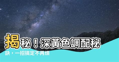 深黃色怎麼調|【深黃色怎麼調】想調出完美的深黃色？4種超實用調色秘訣報你。